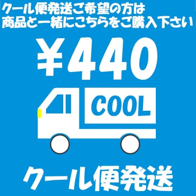 クール便 運賃+440円(送料350円の運賃は不適用)