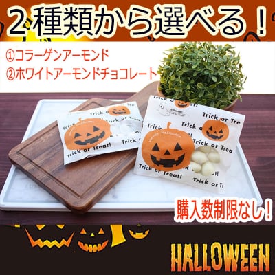 ハロウィンプチギフト【購入数制限なし】