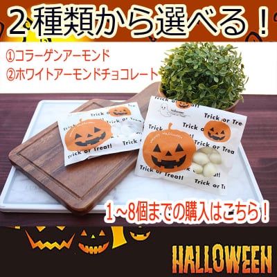 ハロウィンプチギフト【1~8個購入はこちら!】※ゆうパケット発送350円
