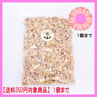 【送料350円対象商品】胡桃/くるみ350g×1袋入り/食塩無添加•大袋ジッパー付き