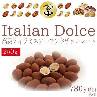 訳あり高級ティラミスアーモンドチョコレート250g×1袋/高級チョコのB級品