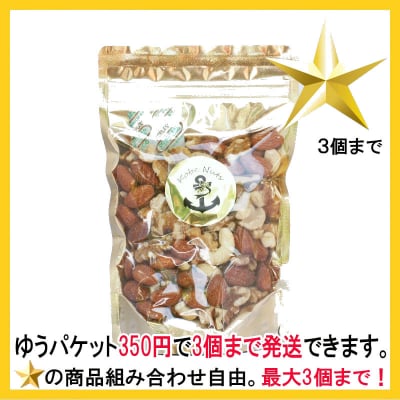 【送料350円対象商品】3種素焼きミックスナッツ150g×1袋入り/食塩無添加•スタンドパック