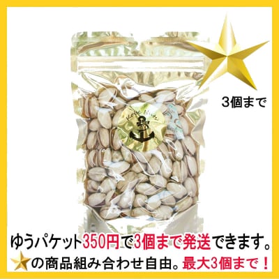【送料350円対象商品】ピスタチオ(イラン産)130g×1袋/スタンドパック