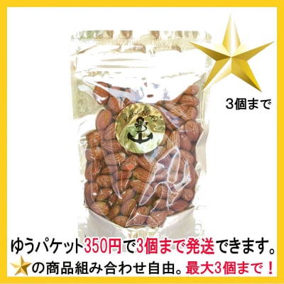 【送料350円対象商品】素焼きアーモンド150g×1袋/食塩無添加•スタンドパック