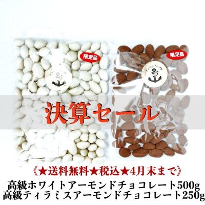 【完売御礼】決算セール🅱️バージョン《★送料無料★税込★4月30日23:59まで》高級ホワイトアーモンドチョコレート500g+高級ティラミスアーモンドチョコレート250g