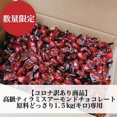【コロナ訳あり商品】高級ティラミスアーモンドチョコレート原料どっさり1.5kg(キロ)専用|A品|正規品|クール便配送専用(送料別途)