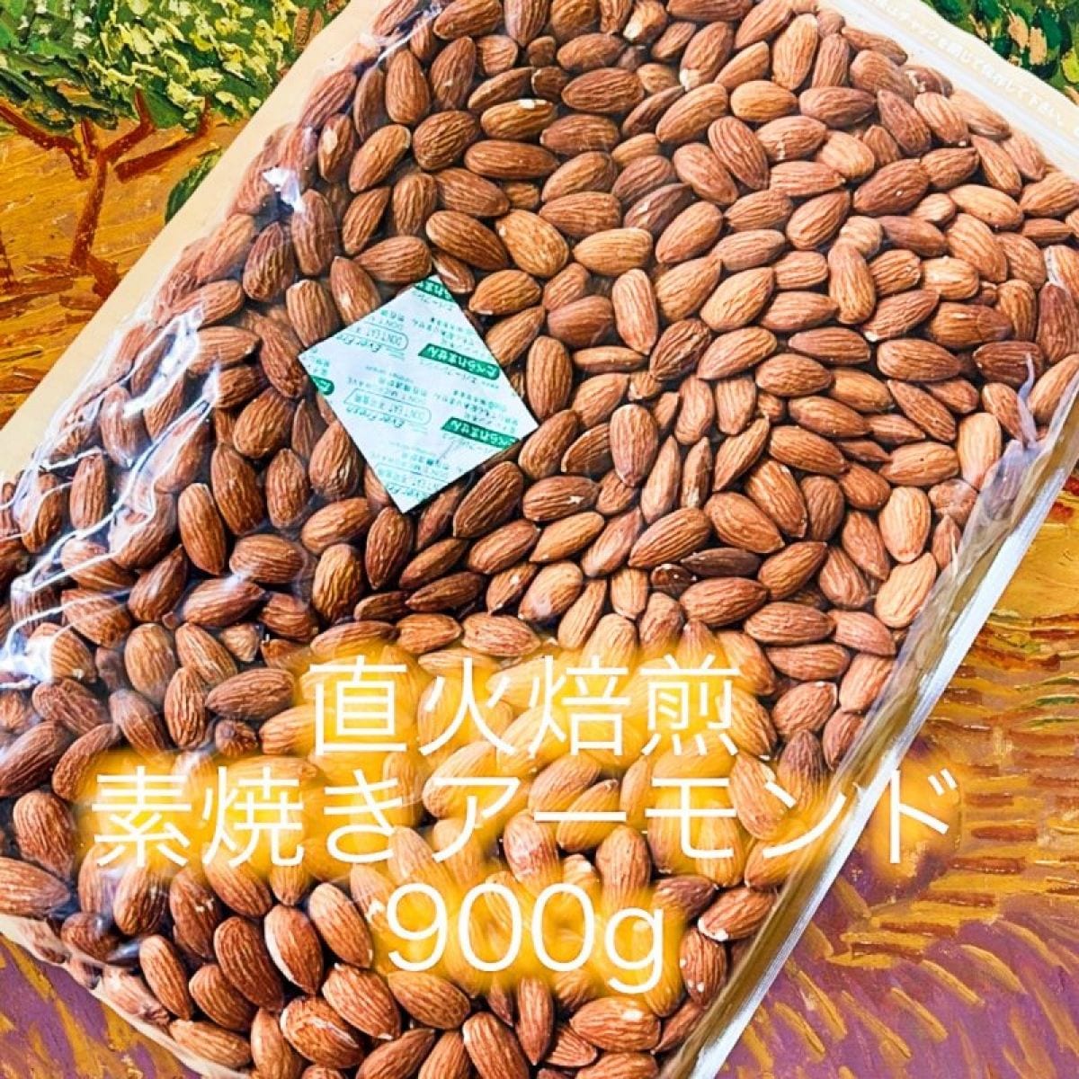 【送料込】直火焙煎素焼きアーモンド900g×1袋/訳あり商品