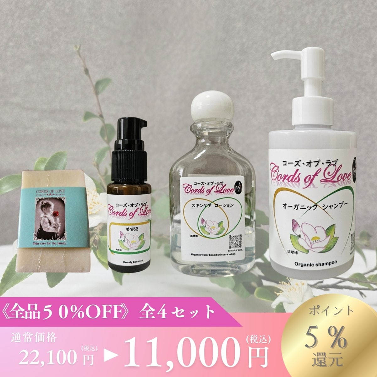 《特別セット全品50%off!!》全4点セット|沖縄の自然素材100%オーガニックコスメ|Cords of love