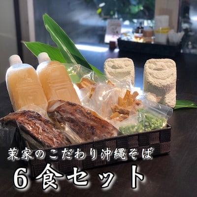 【茉家6食セット(送料込み)】茉家のこだわり沖縄そばをご自宅で