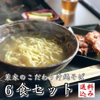 【茉家6食セット(送料込み)】茉家のこだわり沖縄そばをご自宅で