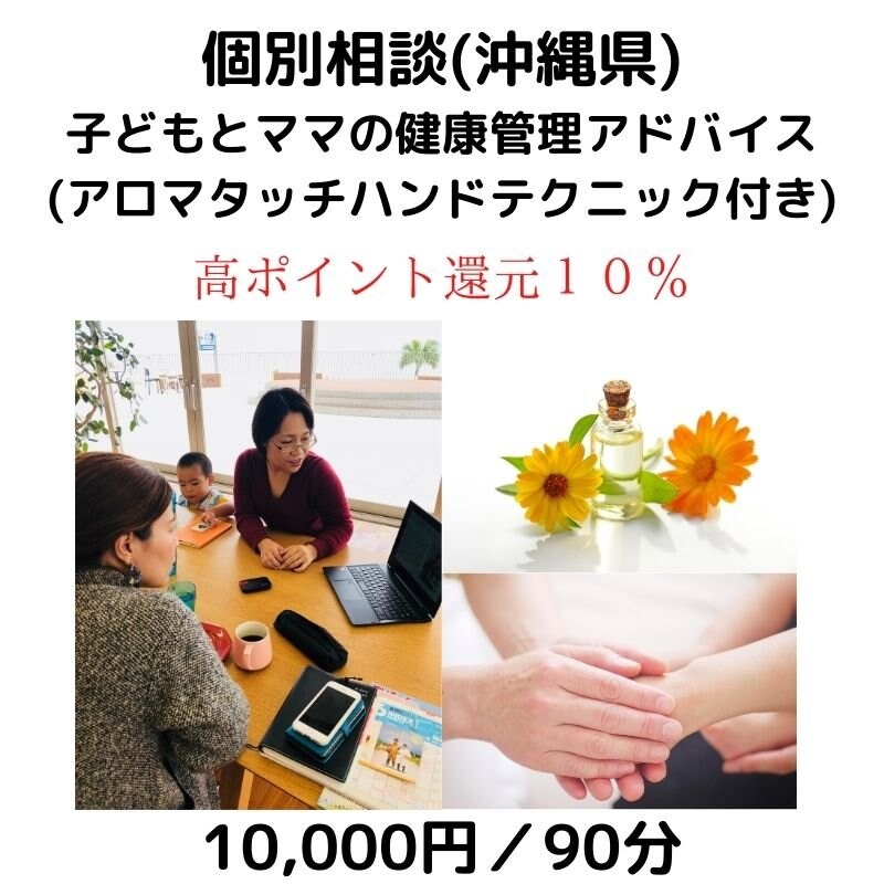 沖縄県 個別相談 Mecで補完食 子どもとママの健康管理アドバイス アロマタッチハンドテクニック付き 子育て応援隊 Mec食 モンテッソーリ子育て実践家 岸本愛 ツクツク ウェブチケット モバイル コトの通販サイト 体験を買える