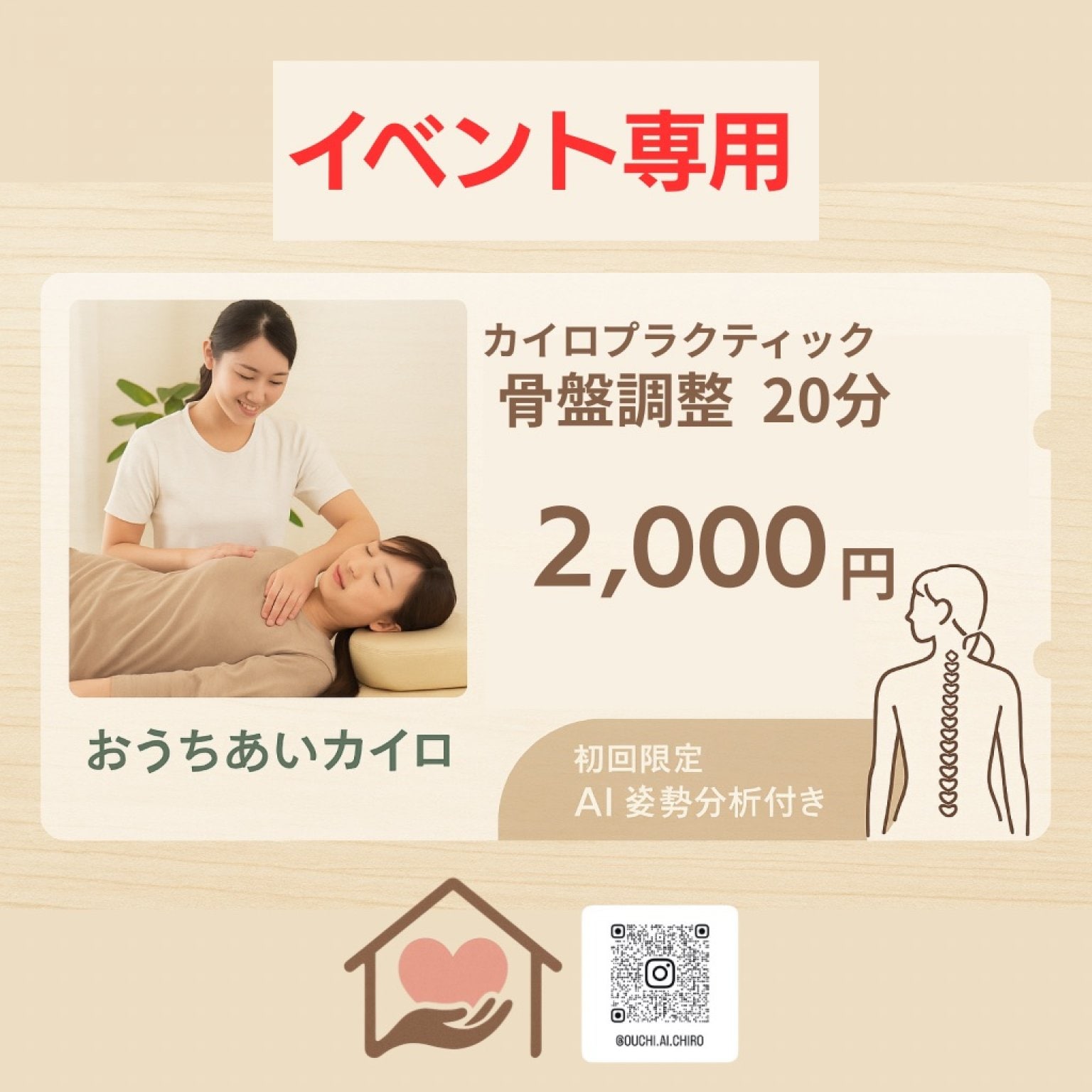 イベント専用/骨盤調整