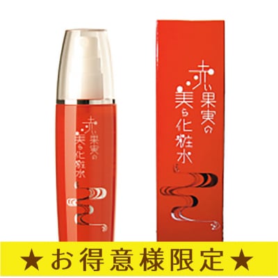 ★お得意様限定★ 赤い果実の美ら化粧水(120ml)