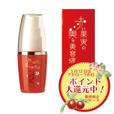 【高潤保湿エクストラケア】赤い果実の美ら美容液(30ml)
