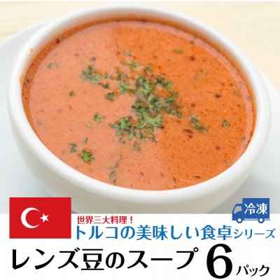 レンズ豆のスープ200ｇ×6パック　トルコの美味しい食卓シリーズ