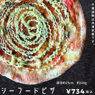 単品ピザ【シーフードピザ】¥734(税込)※冷凍でお届け！切れ目入り包丁要らず/イタリアンビュッフェレストランマンマミーア[ピザ通販]