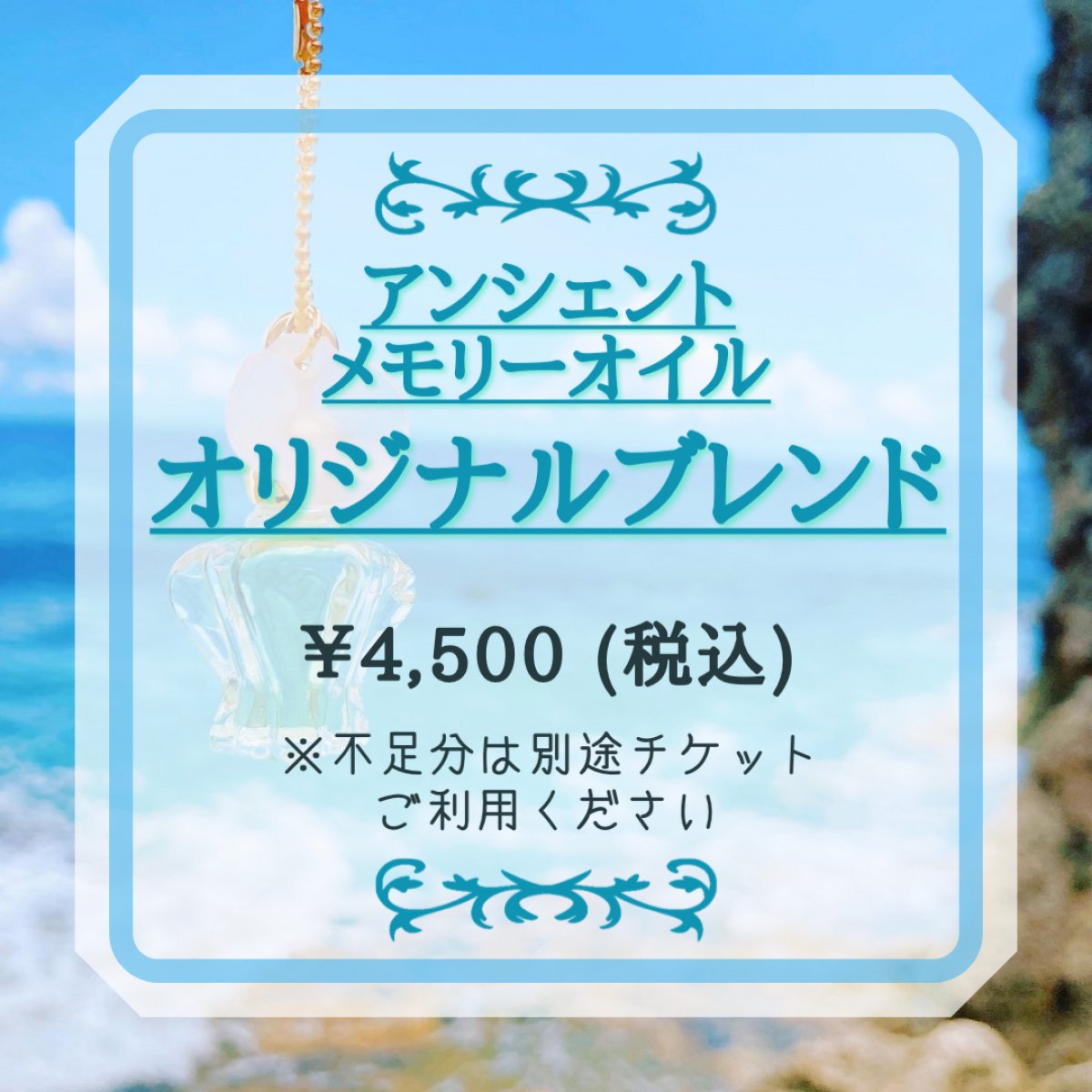 【現地払い専用】アンシェント・メモリーオイルブレンドチケット