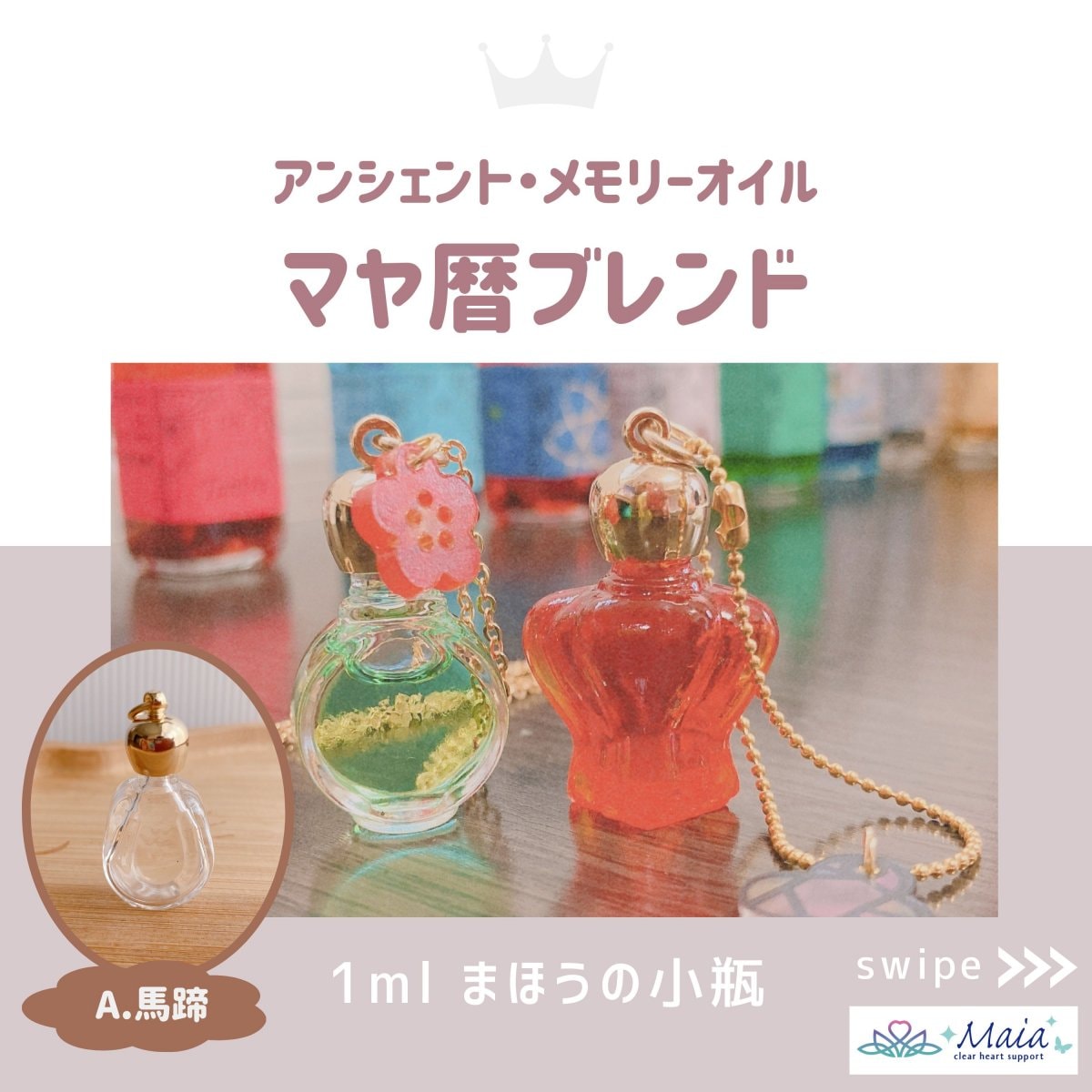 浄化ブレンド☆魔法の小瓶2mlメモリーオイル原液（チャームとスポイド付き） 浄化ブレンド☆魔法の小瓶2mlメモリーオイル原液（チャームとスポイド