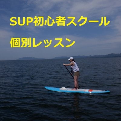 松江サップ（Matsue  Sup）初心者スクール　個別レッスン