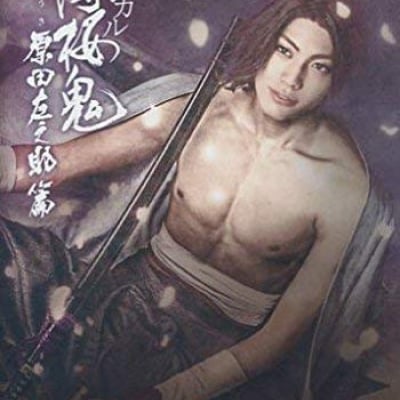 【DVD】ミュージカル 薄桜鬼 原田左之助 篇