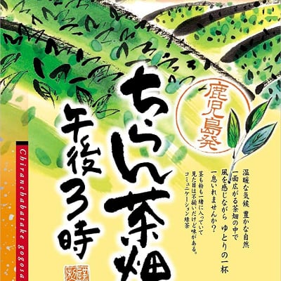 JAかごしま茶業 ちらん茶畑午後3時 300g