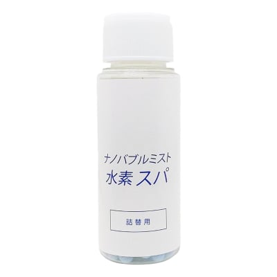 ナノバブルミスト 水素スパ カートリッジ詰替用ボトル
