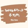 海LION  webチケット　10000円分