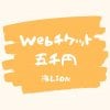 海LION  webチケット　5000円分