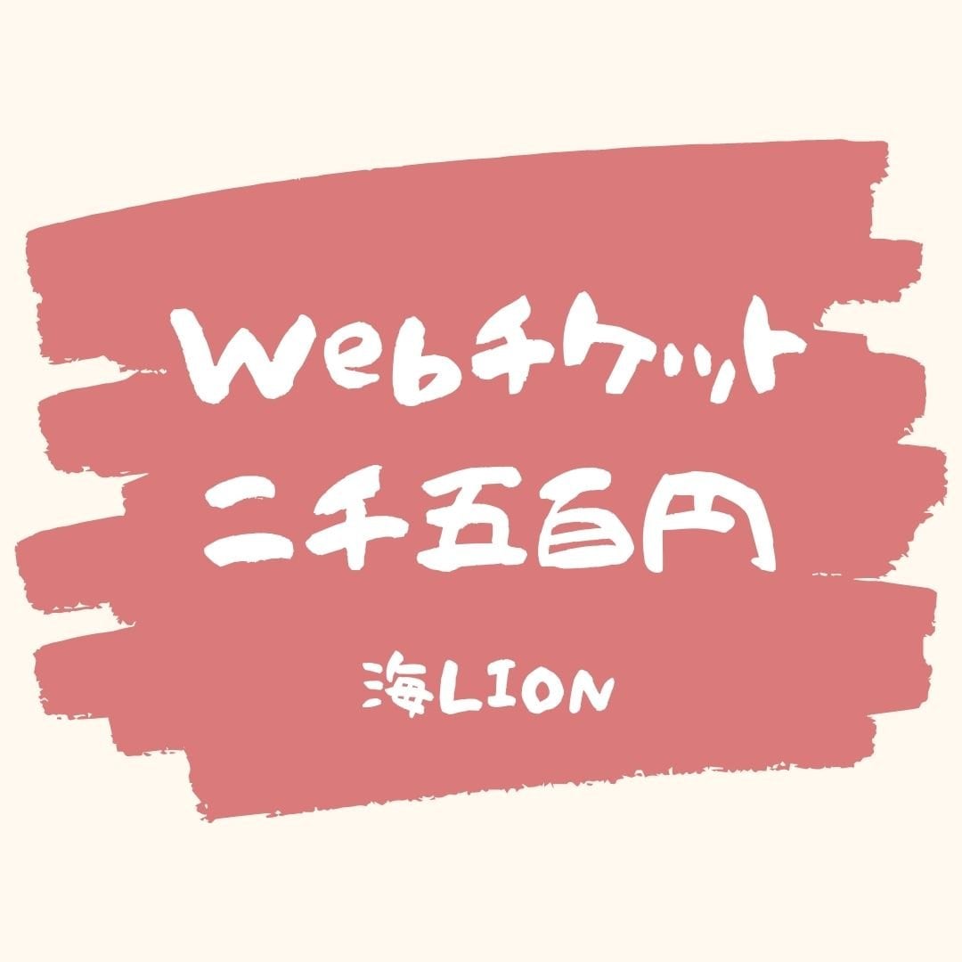 海LION  webチケット　2500円分