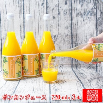 【pj 03】【今月末までの期間限定!半額SALE★】ポンカン ジュース　720ml×3本セット【愛媛県産】【送料無料　※北海道・沖縄・離島への配送は別途1000円の送料となります。】みかん ジュース ポンカン ポンカンジュース 贈答用