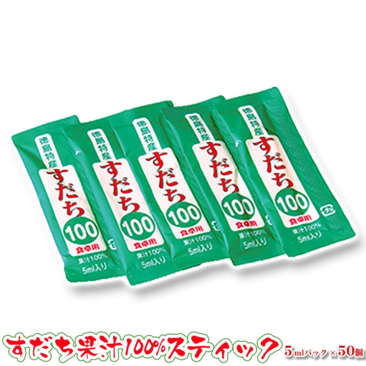 すだち　徳島県産のすだち果汁１００％スティック　５ｍｌパック　５０個　スティック５０　製造元よりネコポス便にてお届け　日時ご指定不可　徳島県産　スティックタイプ　すだち果汁　送料無料