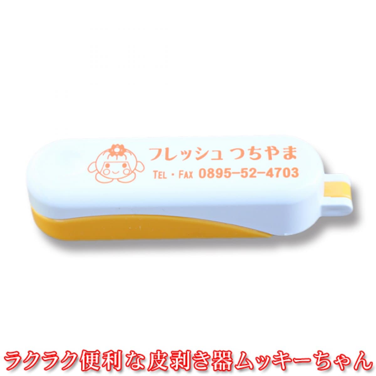 ムッキー　ラクラク便利な皮むき器　ムッキーちゃん　単品注文不可　ムッキーちゃんは単品販売をしておりません　ご注文の際はみかんと一緒にご注文下さい　単品でのご注文の場合はキャンセル処理をさせて頂きます　皮むき