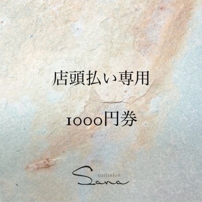 美容商品1000円チケット