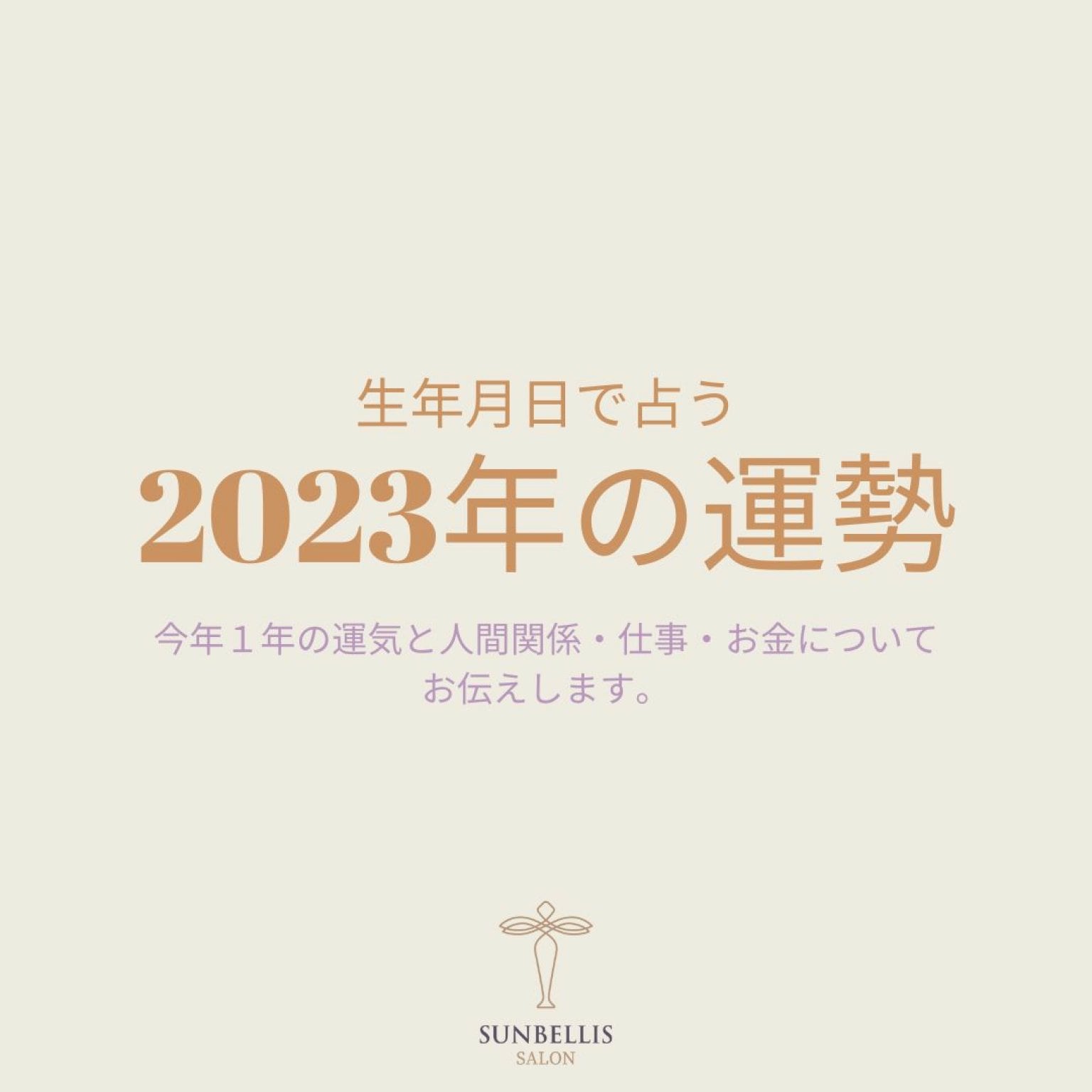 2023年運勢鑑定（生年月日）運気/占い/行動計画