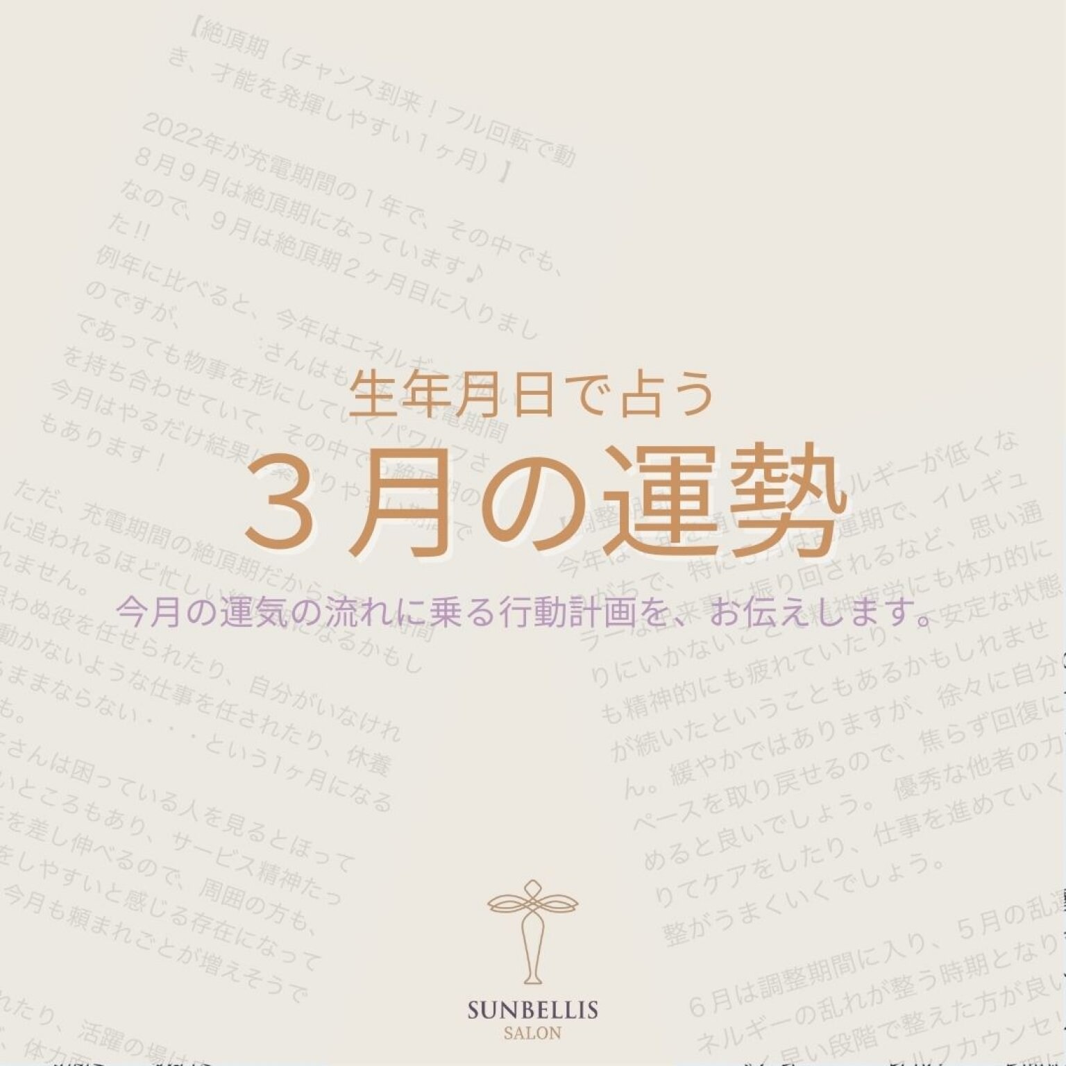 ３月運勢鑑定（生年月日）運気/占い/行動計画