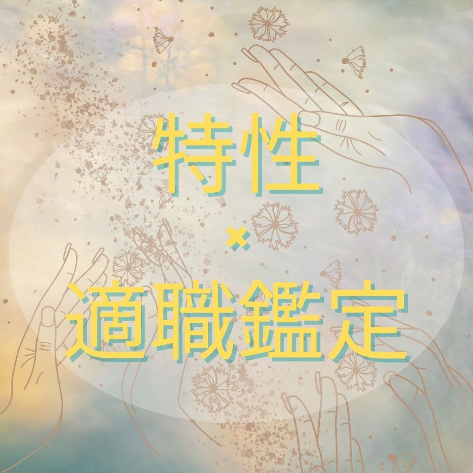 適職シゴト鑑定〜起業•独立相談•転職•適正•運気〜(zoom鑑定)