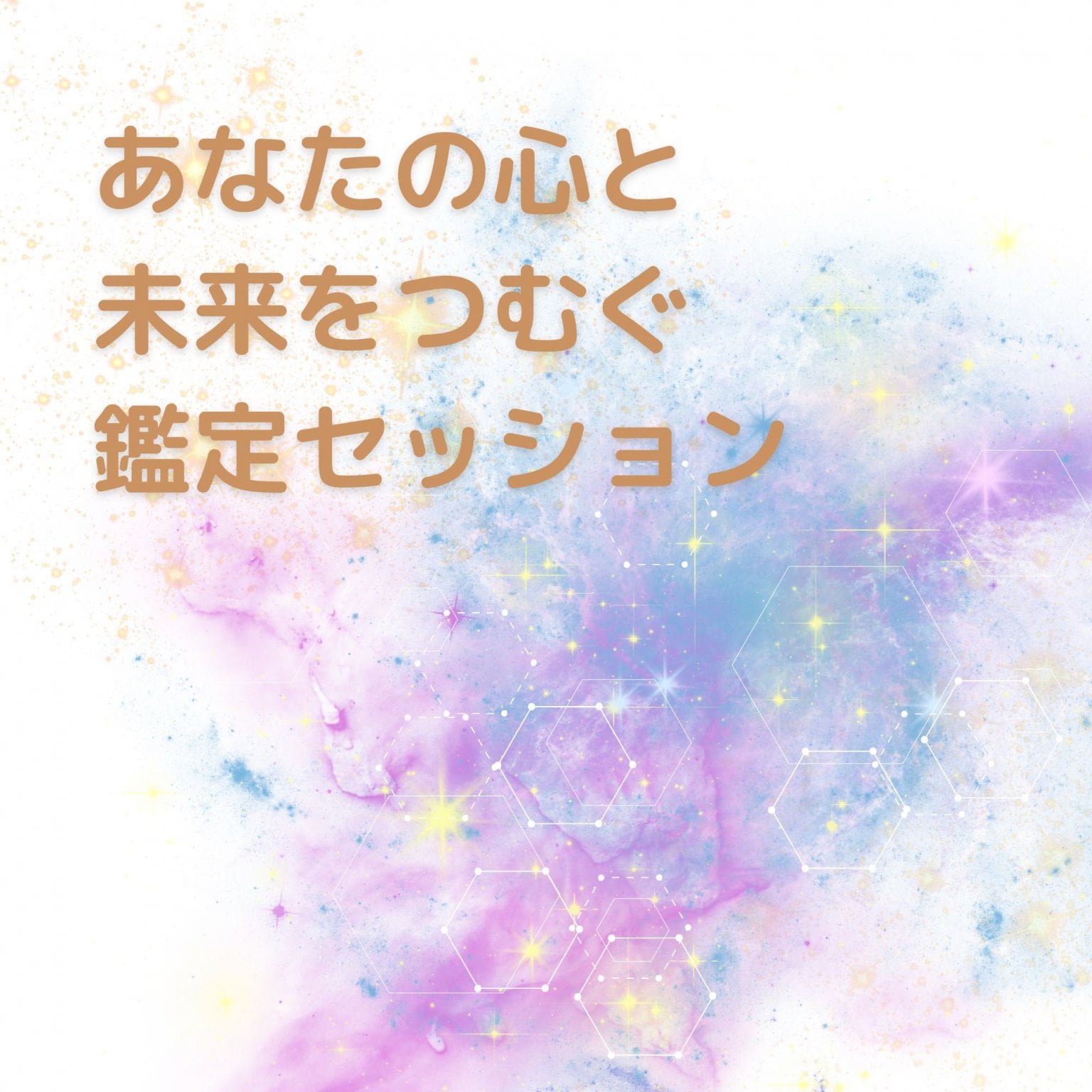 【人数限定】あなたの心と未来をつむぐ鑑定セッション(zoom/オンライン)