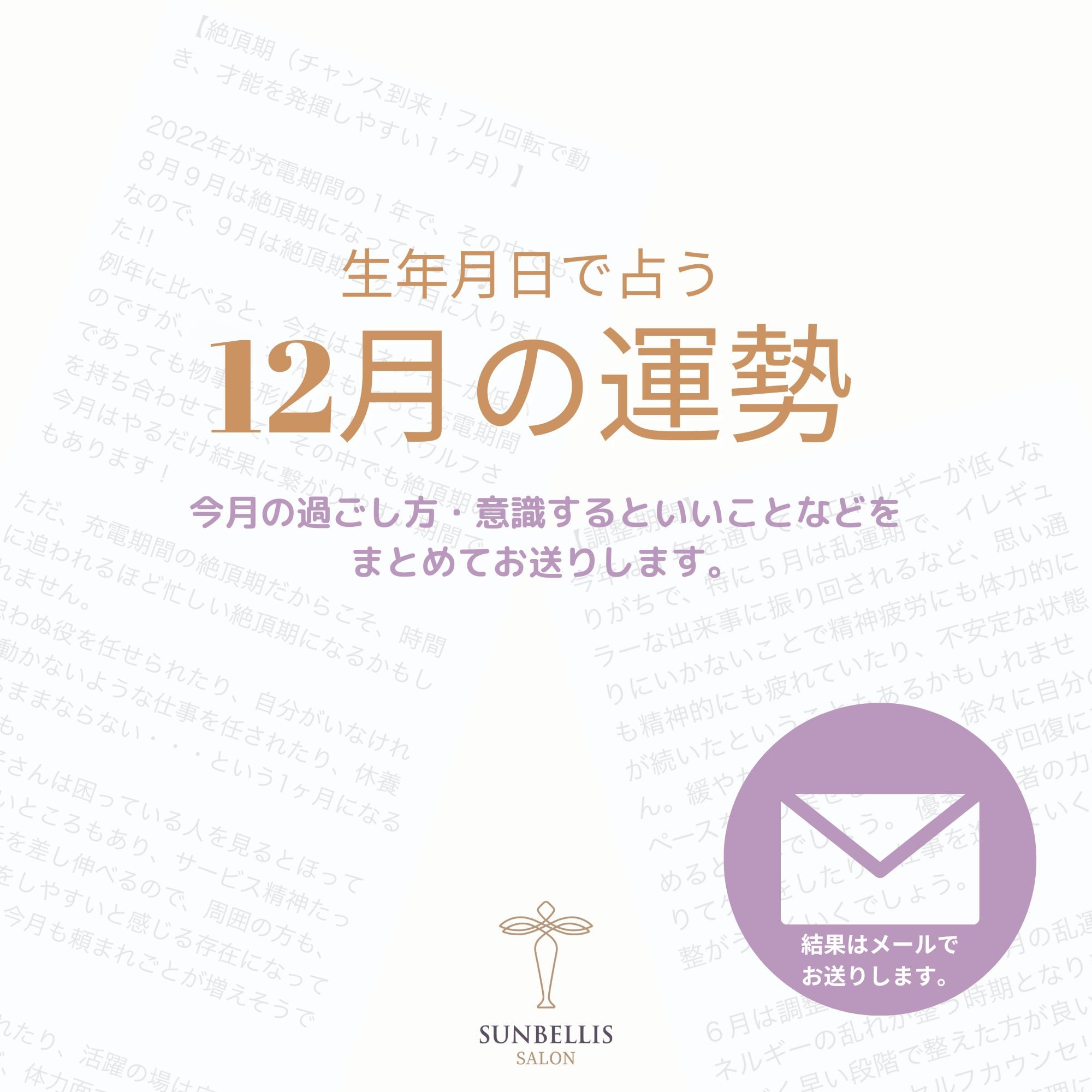 12月運勢鑑定（生年月日）運気/占い/行動計画 - 小顔&もみほぐしサロン『美骨調整サンベリス』