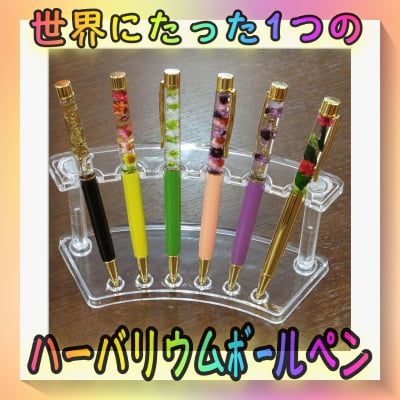 ハーバリウムボールペン【オーダー品】