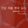 2.3月のクッキング＆テーブル 韓国料理レッスン　「ヘルシー・ビューティー韓国料理」