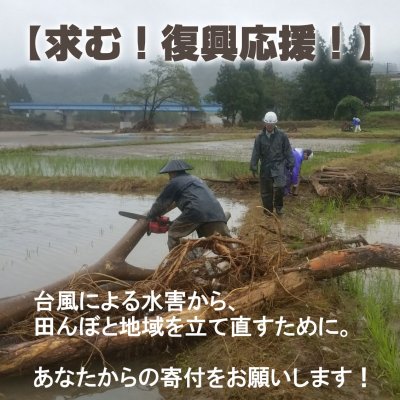 【求む!復興応援!】田んぼの復旧、地域の復興のために、寄付をお願いします!