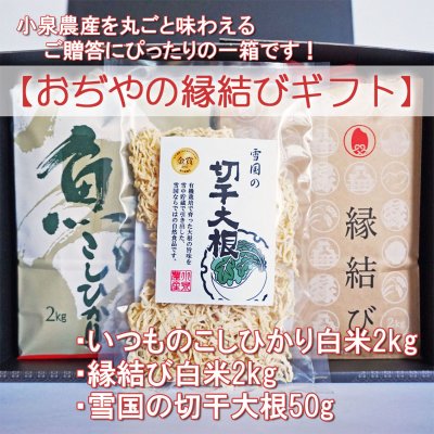 おぢやの縁結びギフト