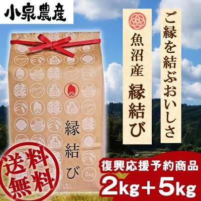 【復興応援予約販売】縁結び白米2kg+白米5kg ☆送料無料☆