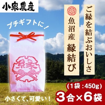 縁結び<こぶり>|白米【3合(450g)】×6袋