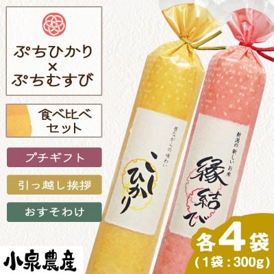 ☆新米☆【ぷちむすび】&【ぷちひかり】セット|縁結び2合(300g)4袋+いつものこしひかり2合(300g)4袋