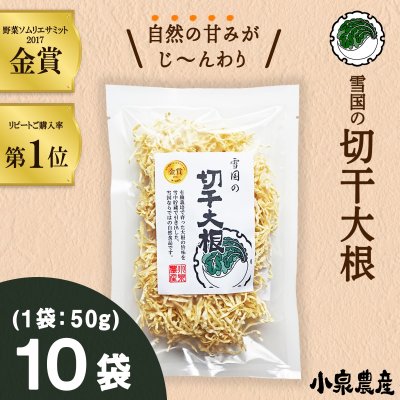 雪国の切干大根【50g】☆10袋☆セット