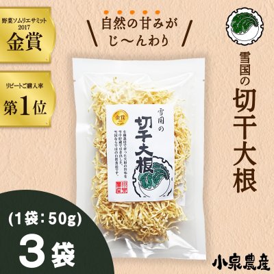 雪国の切干大根【50g】3袋セット