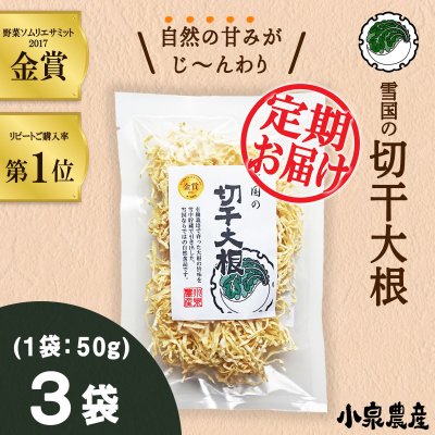 先着5名様限定☆毎月お届け☆雪国の切干大根【50g】3袋セット