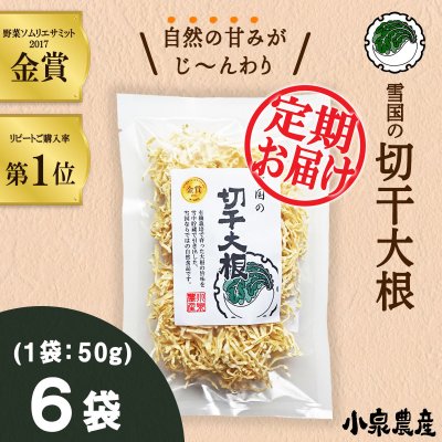 先着5名様限定☆毎月お届け☆雪国の切干大根【50g】6袋セット
