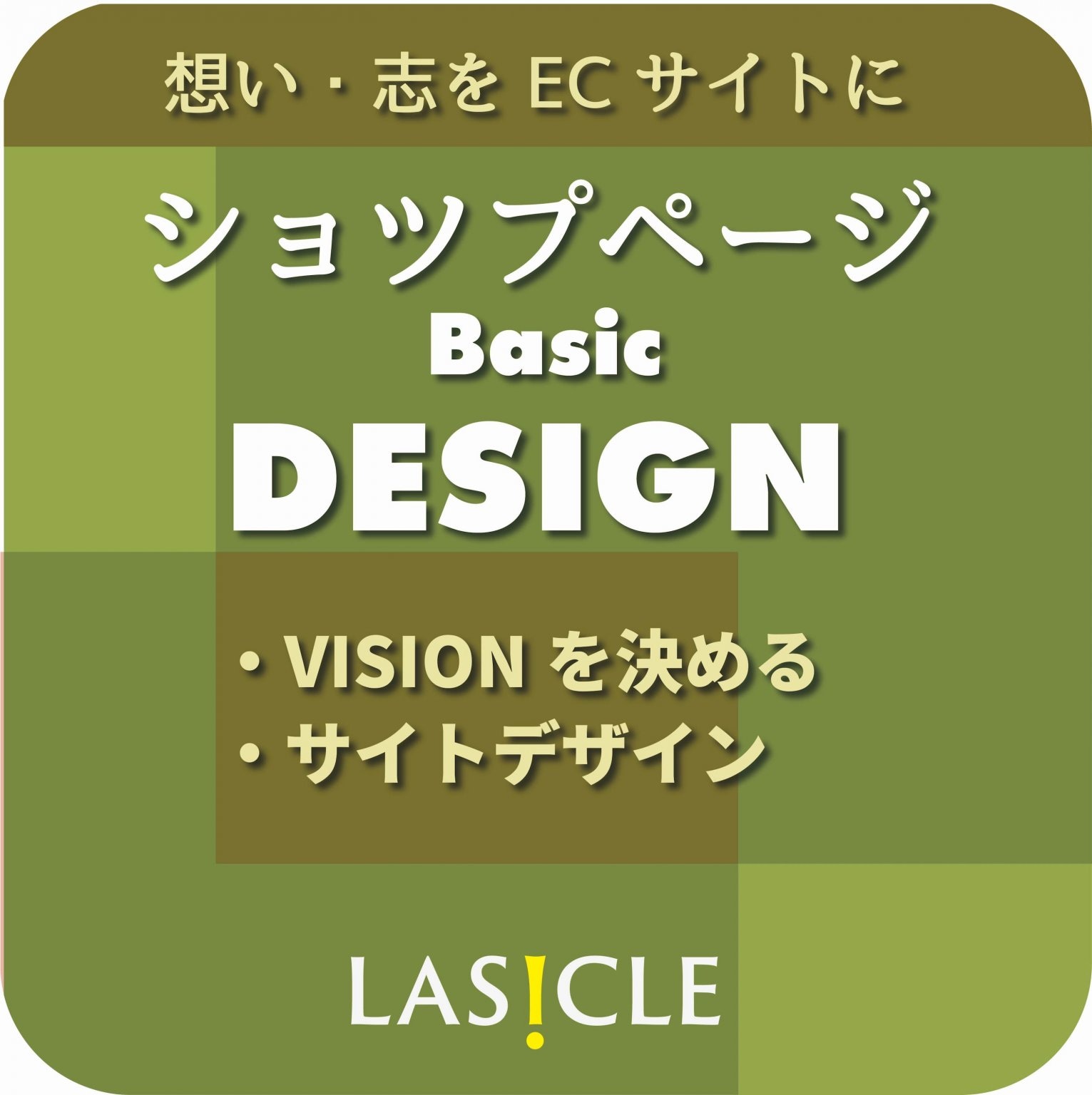 ショップページのBasic DESIGNサービス、アイキャッチ、PC,SPのスライダーをブランディングを意識したデザインサービスです。